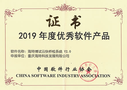 海特博试云快桥检系统-2019年优秀软件